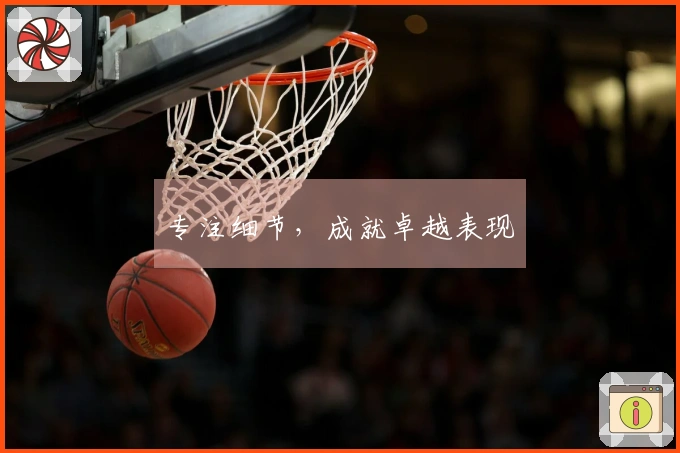 专注细节，成就卓越表现