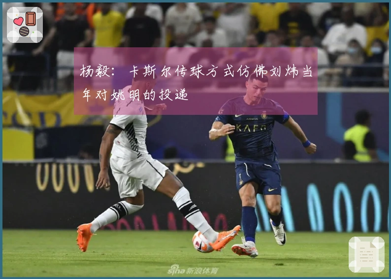 杨毅：卡斯尔传球方式仿佛刘炜当年对姚明的投递
