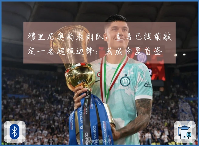 穆里尼奥尚未到队，皇马已提前敲定一名超级边锋，或成今夏首签