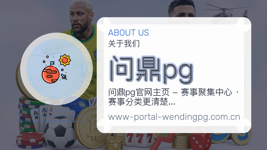 问鼎pg综合体育服务