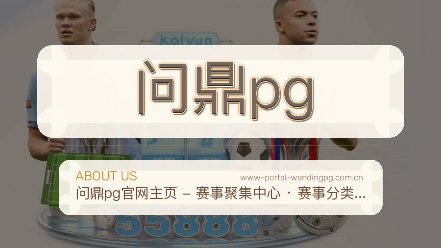 问鼎pg体育入口与内容服务