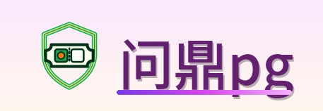 问鼎pg Logo